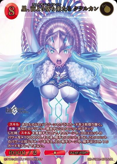 星、宙より落ち来たる ククルカン(SSR) 【BB-FGO2-076SSR】